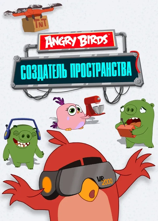 Angry Birds «Создатель пространства»