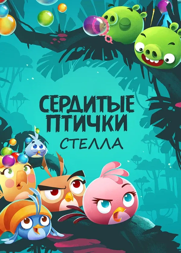 Angry Birds «Стелла»