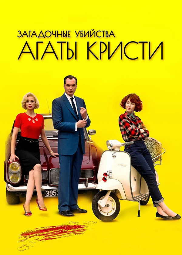 Загадочные убийства Агаты Кристи