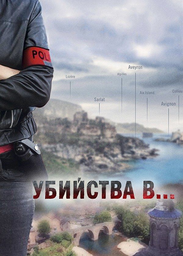 Убийства в…