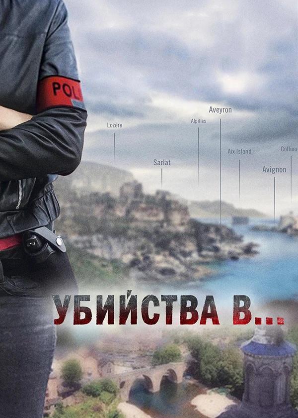 Убийства в…