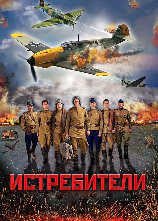 Истребители Истребители