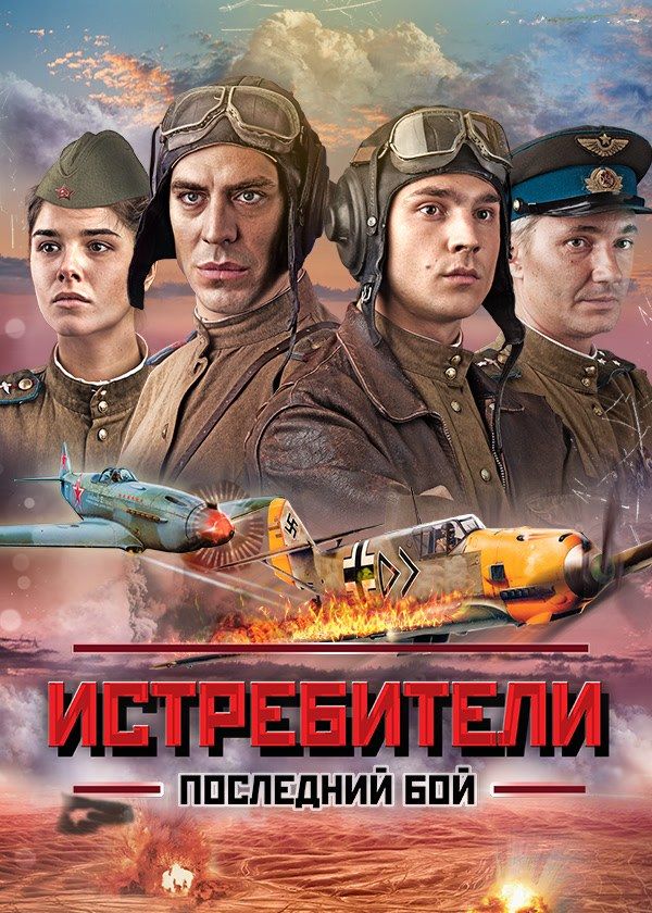 Истребители. Последний бой Истребители. Последний бой