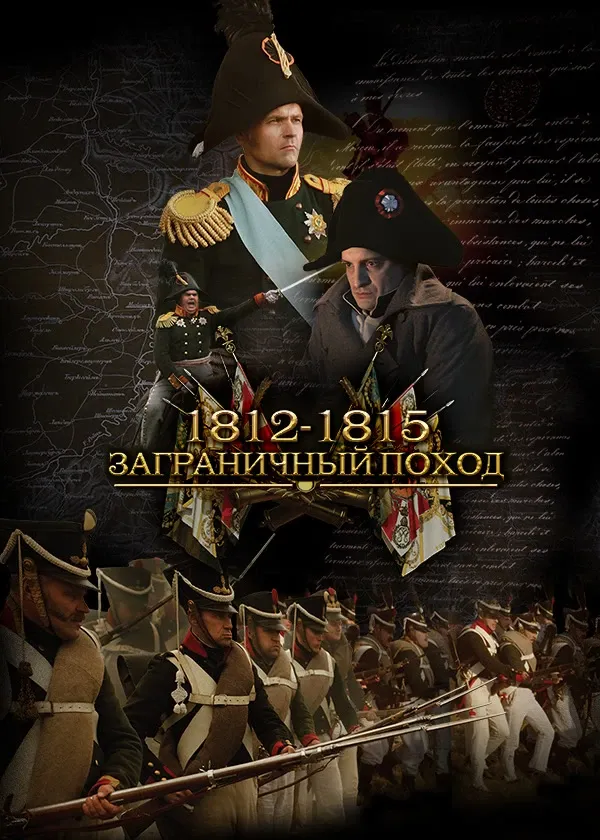 1812-1815. Заграничный поход