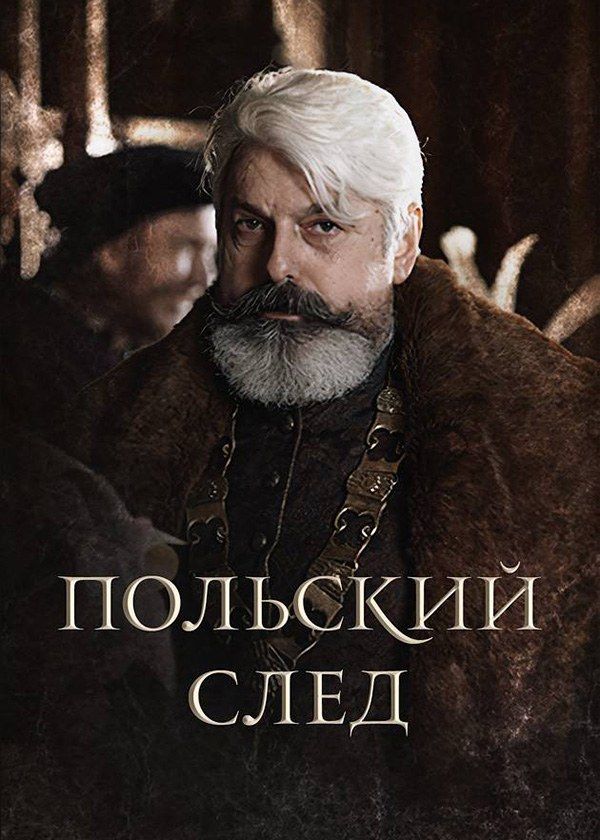 1812. Польский след
