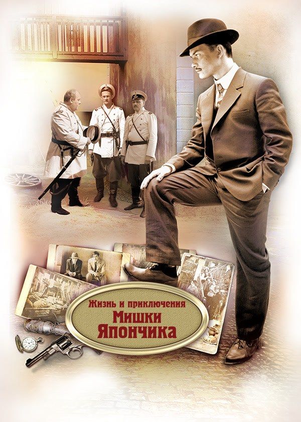 Жизнь и приключения Мишки Япончика Жизнь и приключения Мишки Япончика