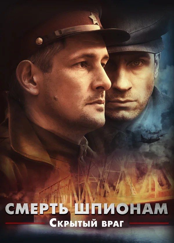 Смерть шпионам. Скрытый враг Смерть шпионам. Скрытый враг