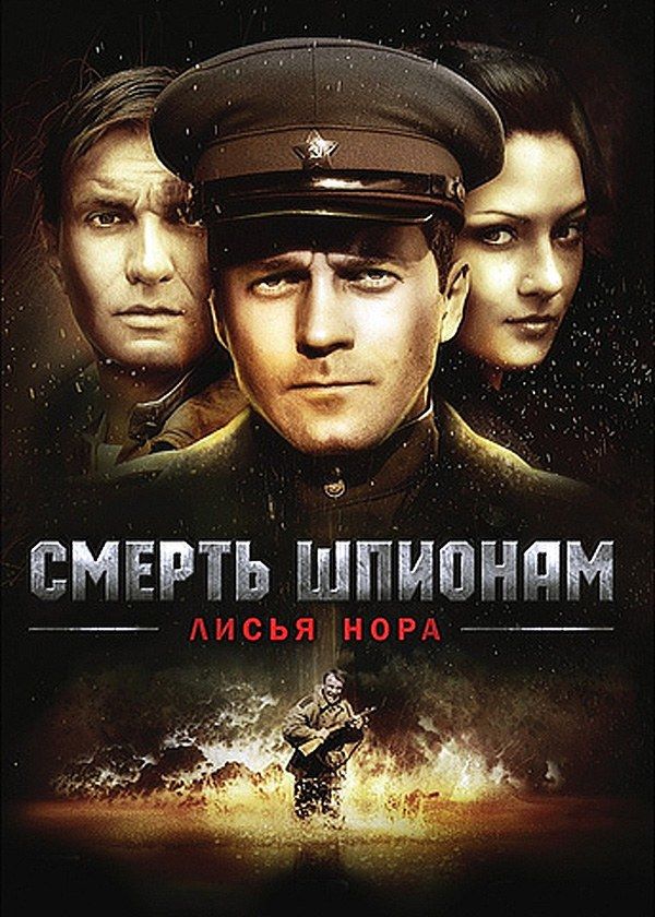 Смерть шпионам: Лисья нора Смерть шпионам: Лисья нора