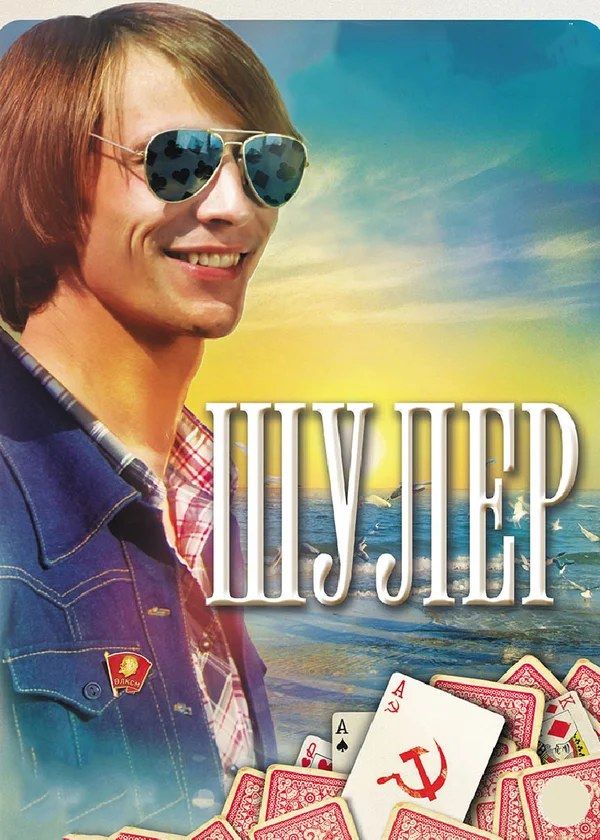 Шулер Шулер