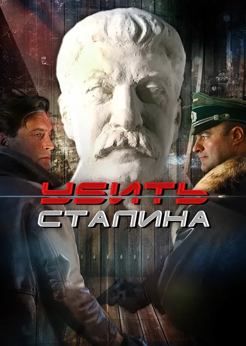 Сериал Сериал «Убить Сталина» фото