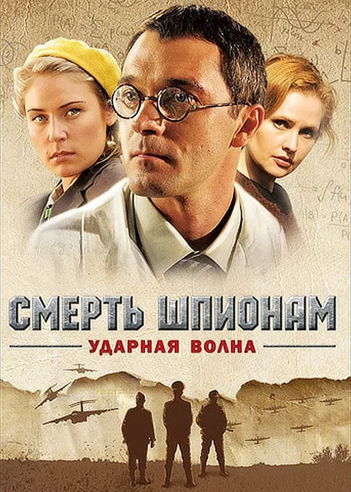 Сериал Сериал «Смерть шпионам: Ударная волна» фото