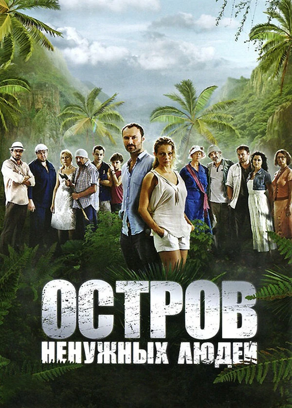 Остров ненужных людей