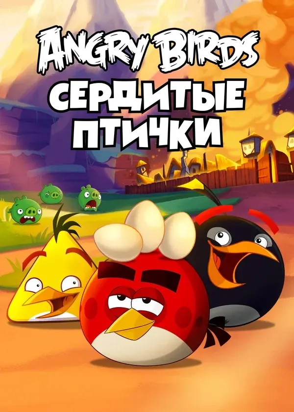 Angry Birds «Сердитые птички»