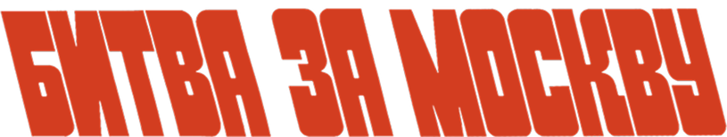 Битва за Москву