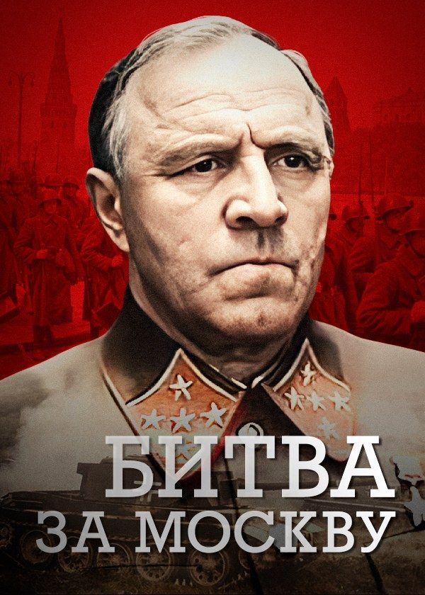 Битва за Москву Битва за Москву