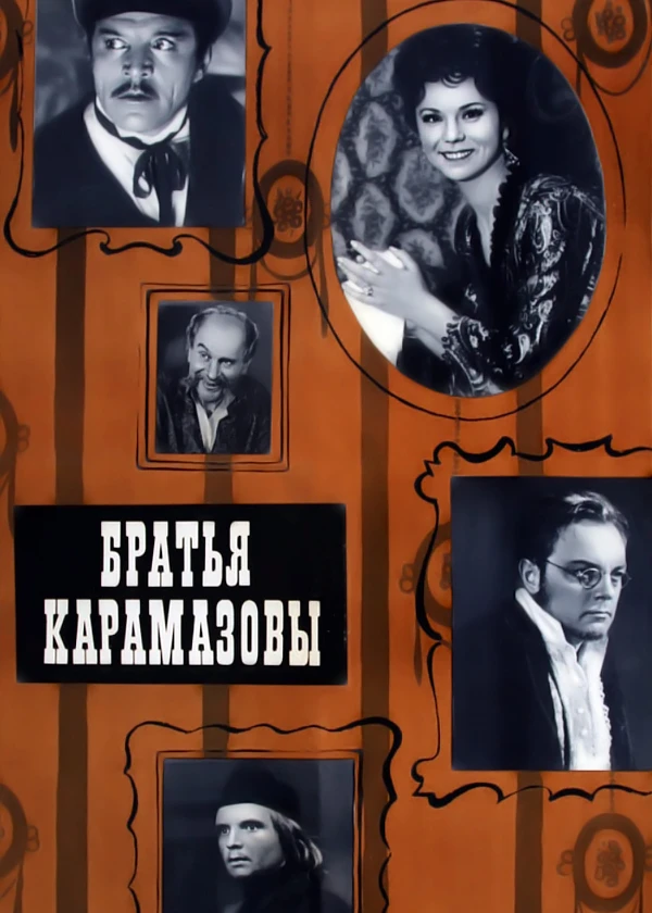 Братья Карамазовы