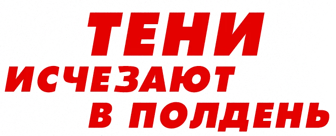 Тени исчезают в полдень