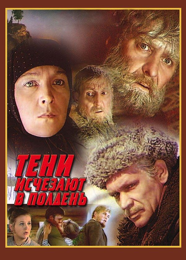 Тени исчезают в полдень Тени исчезают в полдень