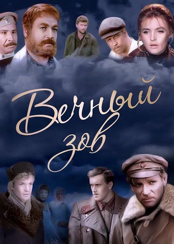 Вечный зов Вечный зов