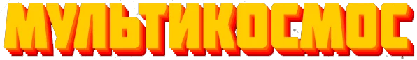 МультиКосмос