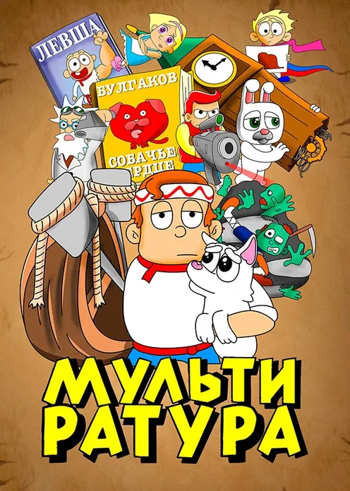 Сериал Мультсериал «Мультиратура» фото