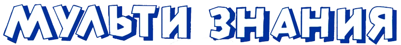 МультиЗнания