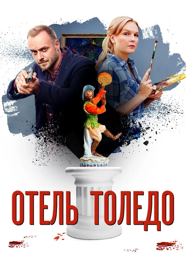 Отель "Толедо"