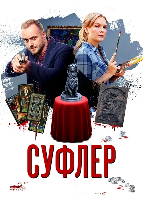 Сериал Сериал «Суфлёр» фото