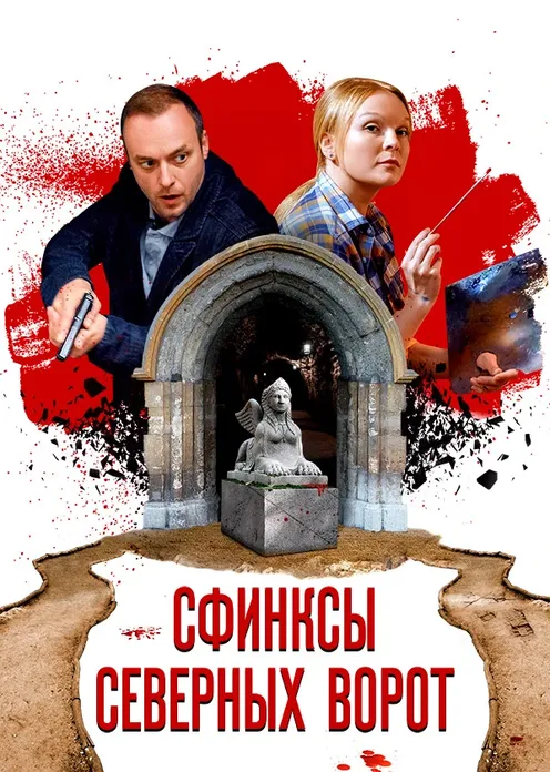 Сериал Сериал «Сфинксы северных ворот» фото