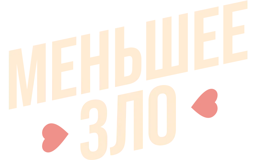 Меньшее зло