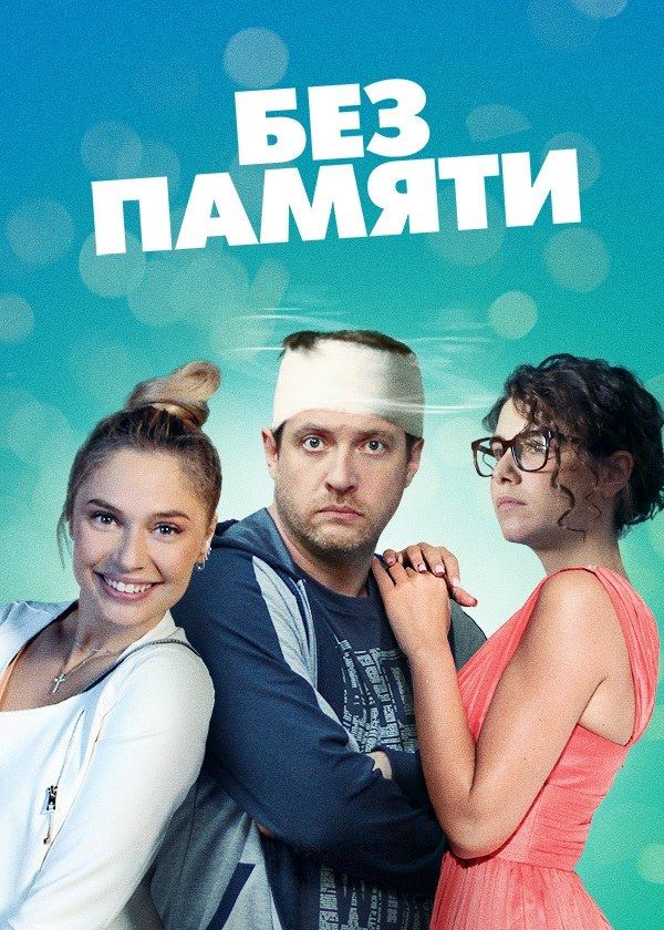 Без памяти Без памяти