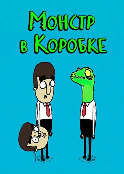 Сериал Мультсериал «Монстр в коробке» фото