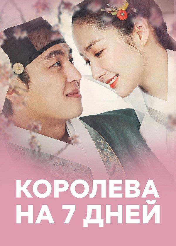 Королева на семь дней Королева на семь дней