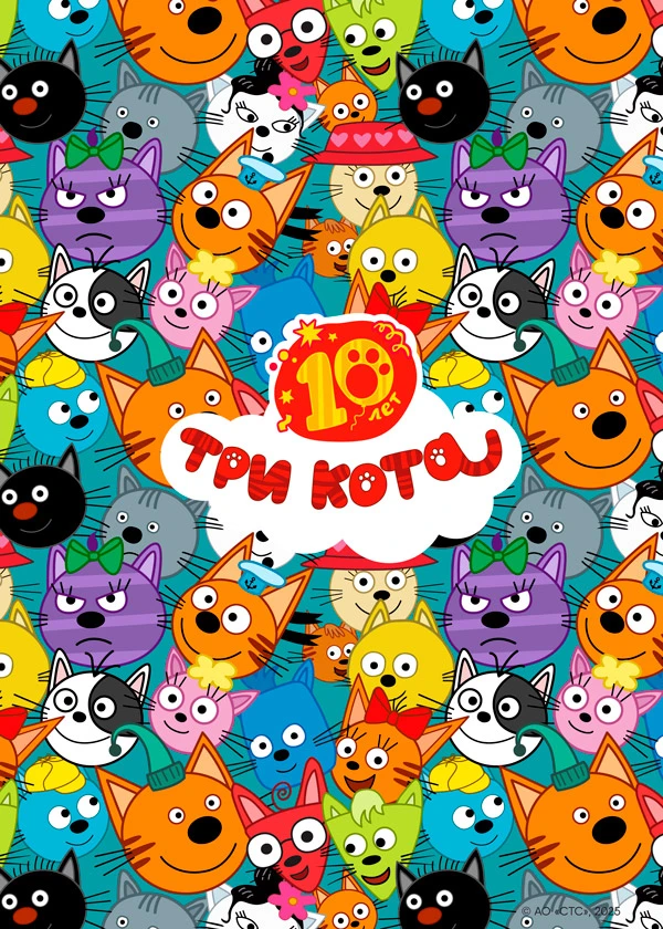 Три кота