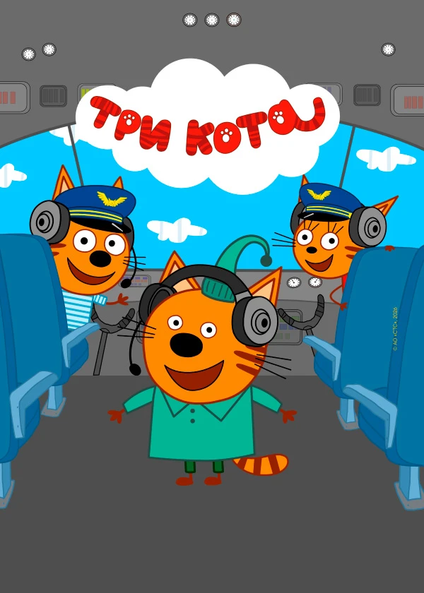 Три кота