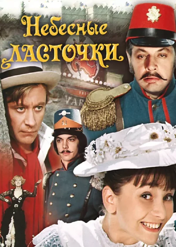 Небесные ласточки