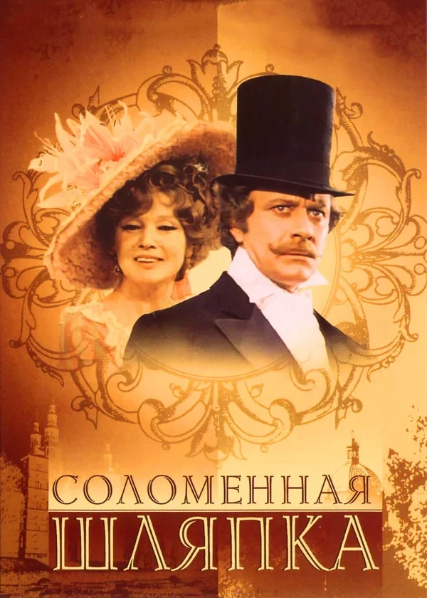 Соломенная шляпка