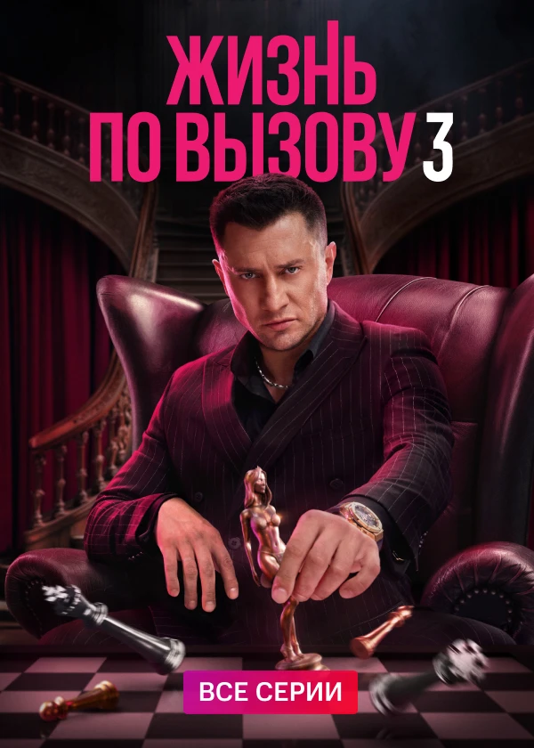 Жизнь по вызову