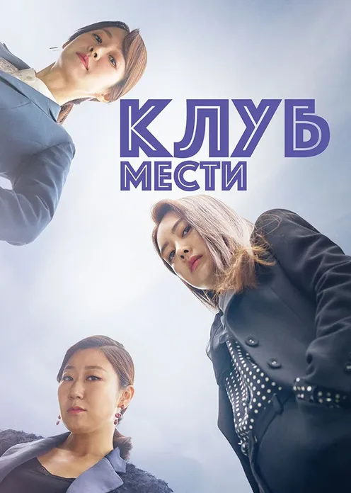 Сериал Сериал «Клуб мести» фото