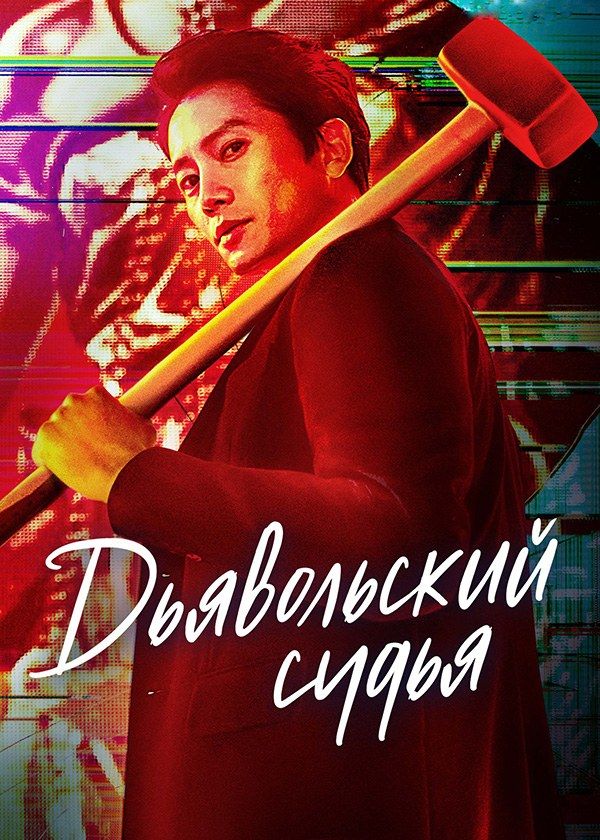 Дьявольский судья Дьявольский судья