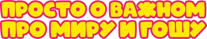 Просто о важном. Про Миру и Гошу