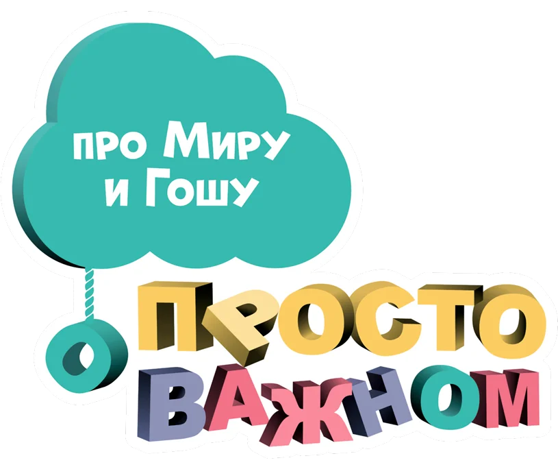 Просто о важном. Про Миру и Гошу