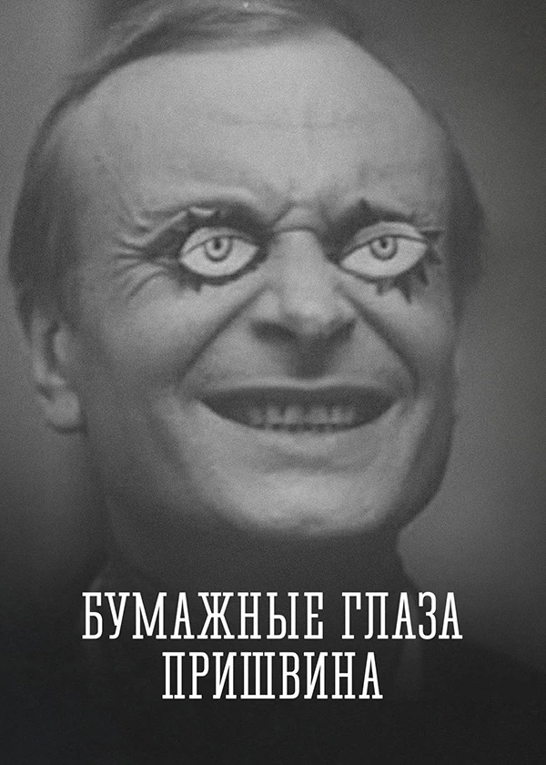Бумажные глаза Пришвина