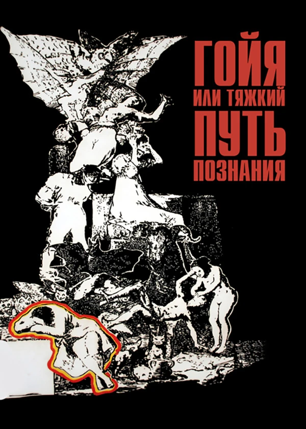 Гойя, или Тяжкий путь познания