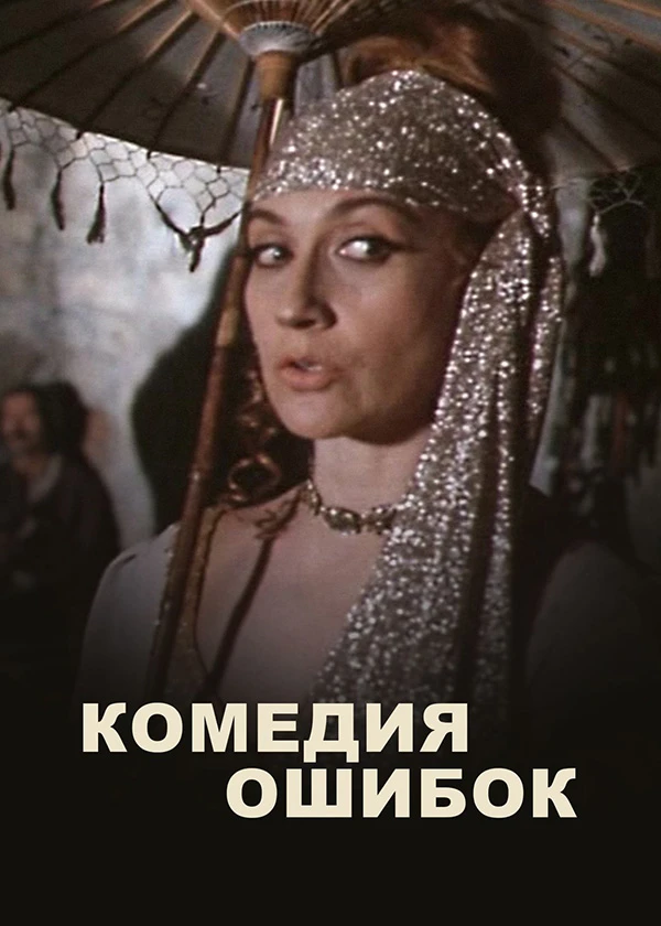 Комедия ошибок