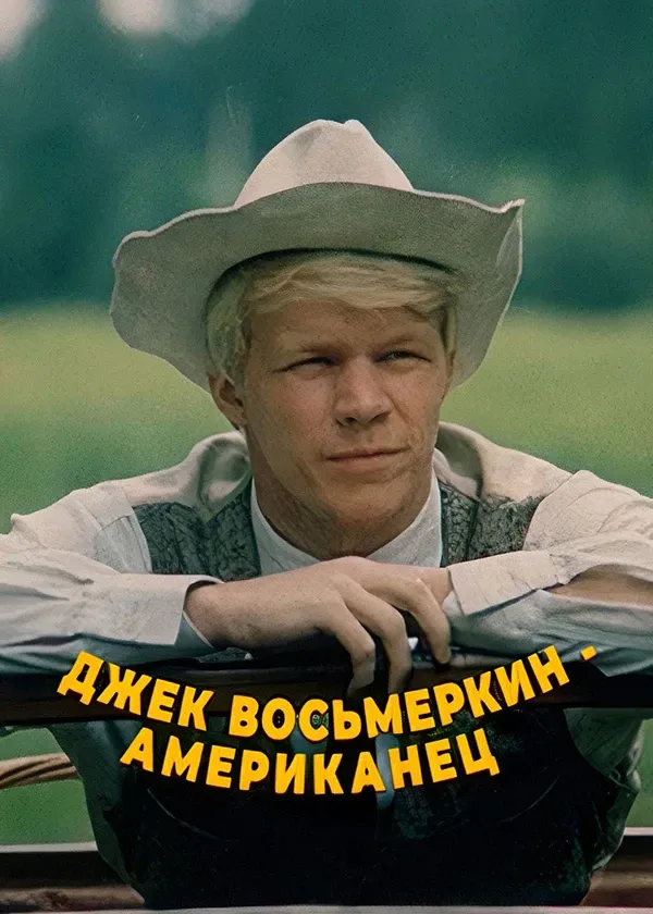 Джек Восьмёркин — «американец»