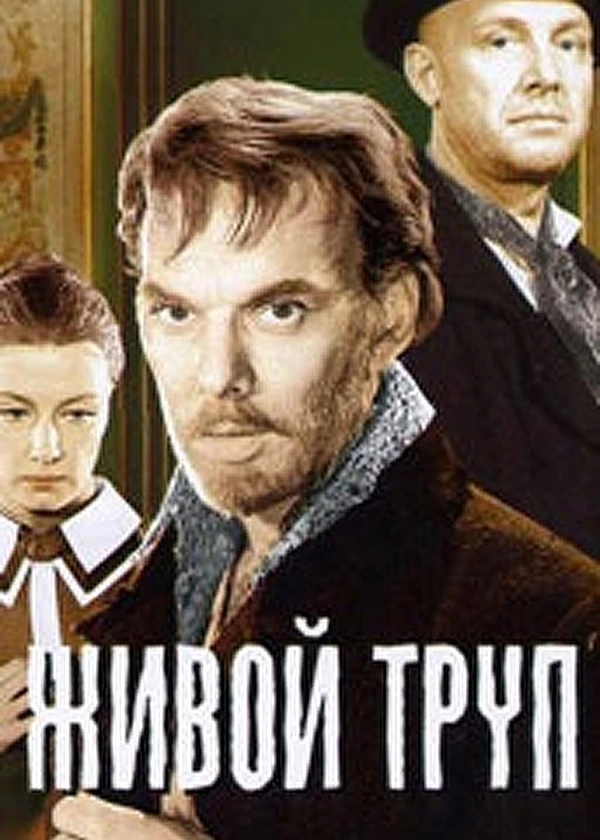 Живой труп