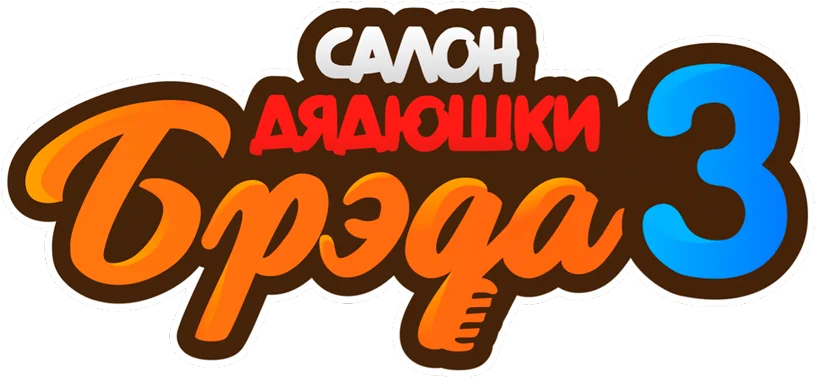 Салон дядюшки Брэда