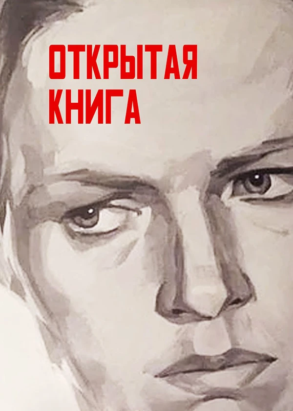 Открытая книга