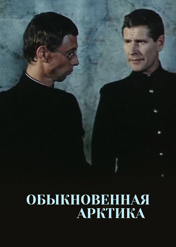 Обыкновенная Арктика